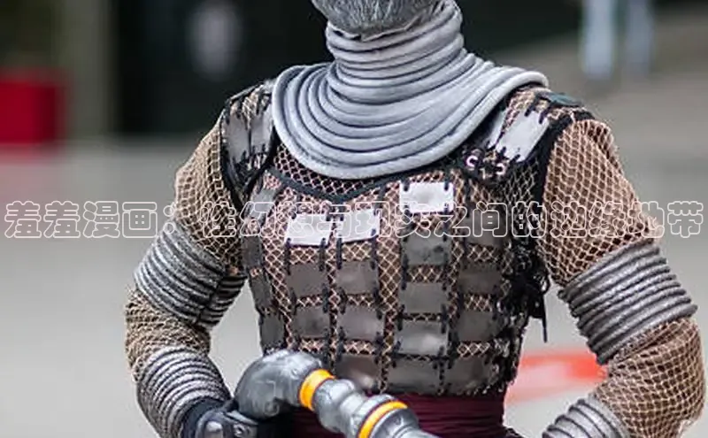 羞羞漫画：性幻想与现实之间的边缘地带