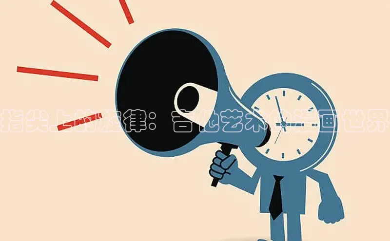 指尖上的旋律：吉他艺术的漫画世界