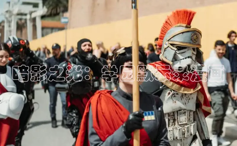 暗影之光：学园默示录漫画